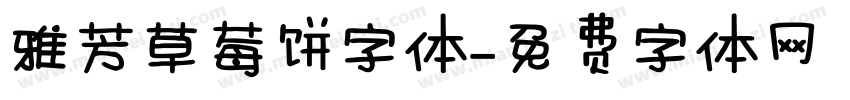 雅芳草莓饼字体字体转换