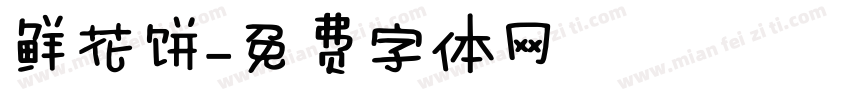 鲜花饼字体转换