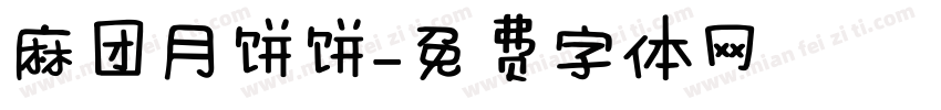 麻团月饼饼字体转换