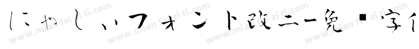 にゃしぃフォント改二字体转换