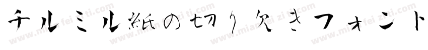 チルミル紙の切り欠きフォント字体转换