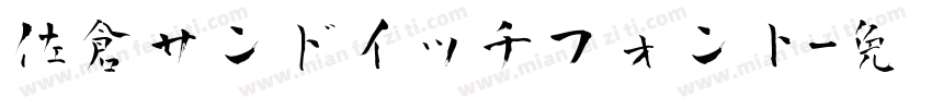 佐倉サンドイッチフォント字体转换