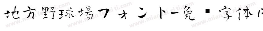 地方野球場フォント字体转换