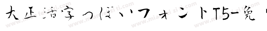 大正活字っぽいフォントT5字体转换