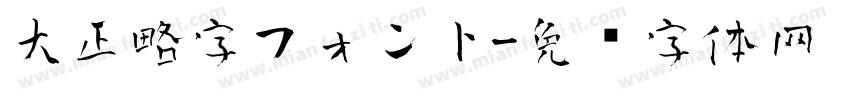 大正略字フォント字体转换
