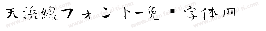 天浜線フォント字体转换