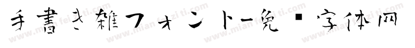 手書き雑フォント字体转换