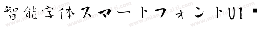 智能字体スマートフォントUI转换器字体转换