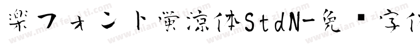 楽フォント蛍涼体StdN字体转换