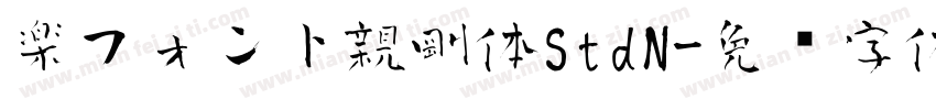 楽フォント親剛体StdN字体转换