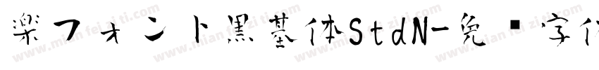 楽フォント黒基体StdN字体转换