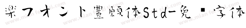 楽フオント豊願体Std字体转换