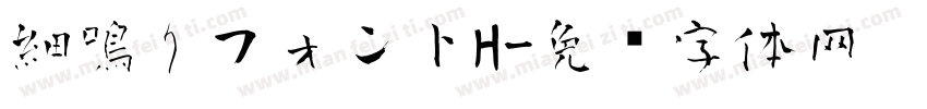 細鳴りフォントH字体转换