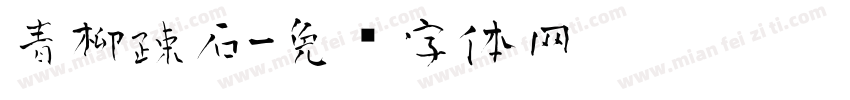 青柳疎石字体转换