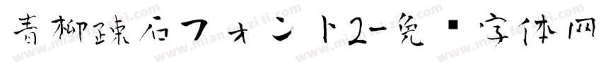 青柳疎石フォント2字体转换