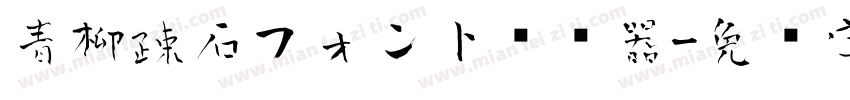青柳疎石フォント转换器字体转换
