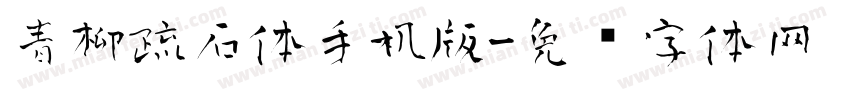 青柳疏石体手机版字体转换