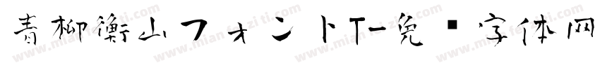 青柳衡山フォントT字体转换