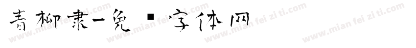 青柳隶字体转换