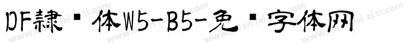 DF隷书体W5-B5字体转换