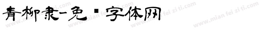 青柳隶字体转换