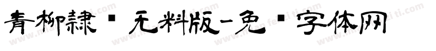 青柳隷书无料版字体转换