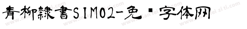青柳隸書SIMO2字体转换