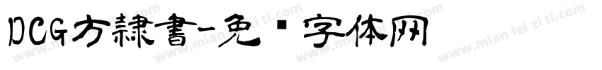 DCG方隷書字体转换
