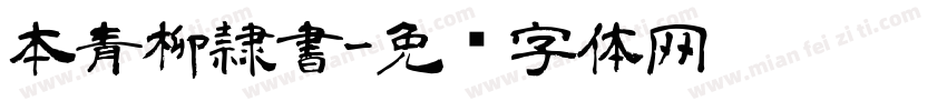 本青柳隷書字体转换