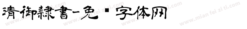 清御隷書字体转换