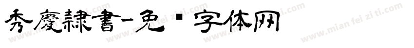 秀慶隷書字体转换