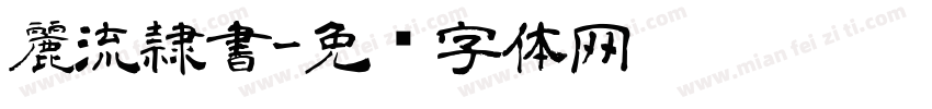 麗流隷書字体转换