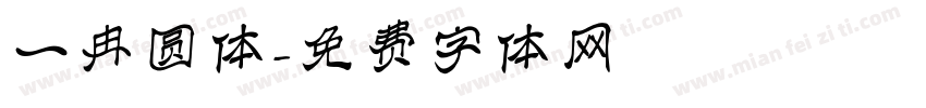 一冉圆体字体转换