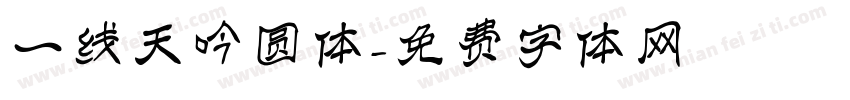 一线天吟圆体字体转换