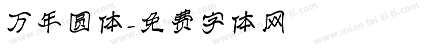 万年圆体字体转换
