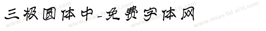 三极圆体中字体转换