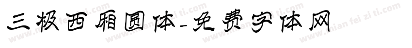 三极西厢圆体字体转换