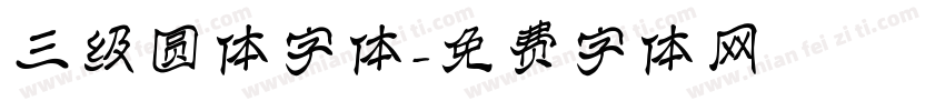 三级圆体字体字体转换