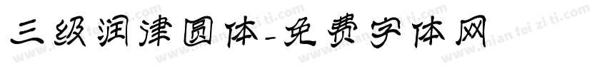 三级润律圆体字体转换