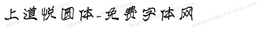上道悦圆体字体转换