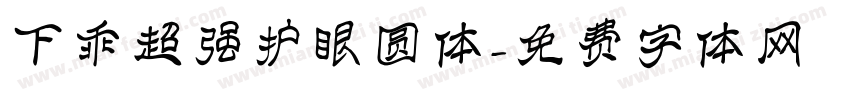 下乖超强护眼圆体字体转换