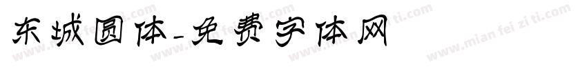 东城圆体字体转换