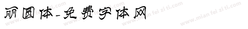 丽圆体字体转换