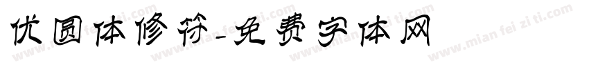 优圆体修符字体转换