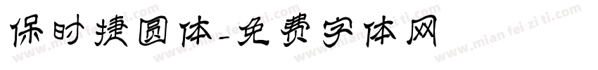 保时捷圆体字体转换
