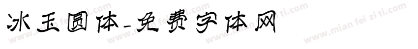 冰玉圆体字体转换