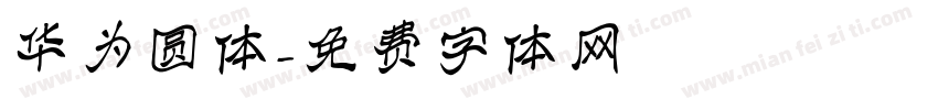 华为圆体字体转换