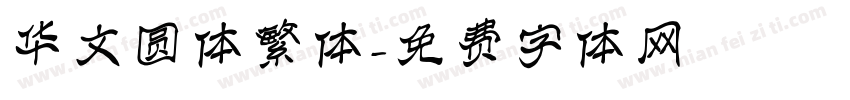 华文圆体繁体字体转换