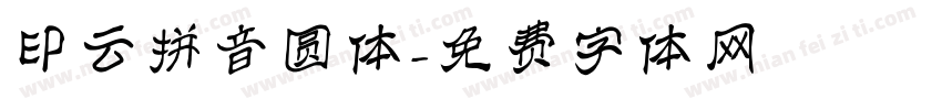 印云拼音圆体字体转换