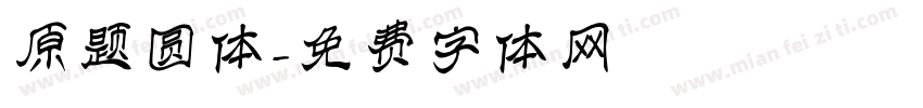 原题圆体字体转换